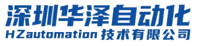 深圳市华泽自动化技术有限公司官网